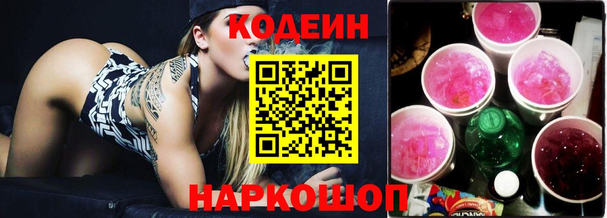 Codein Purple Drank  Вход с VPN  Славгород  Кодеин Purple Drank 